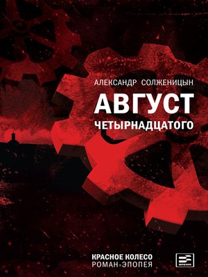 cover image of Август Четырнадцатого